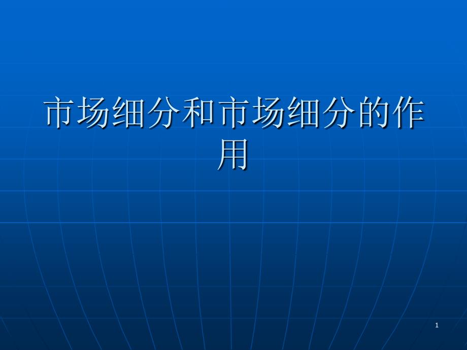 市场细分和市场细分的作用PPT_第1页