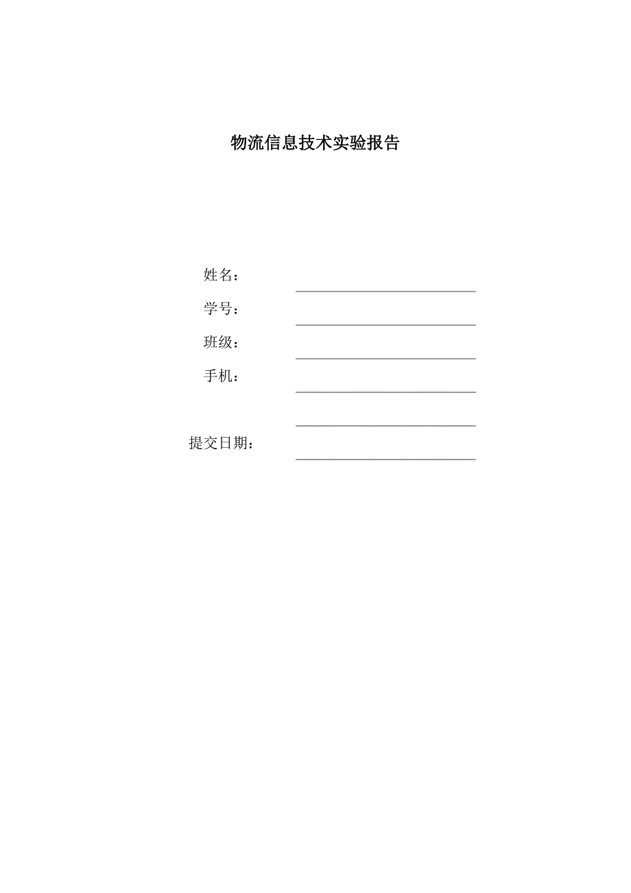 物流信息技术实验报告_第1页