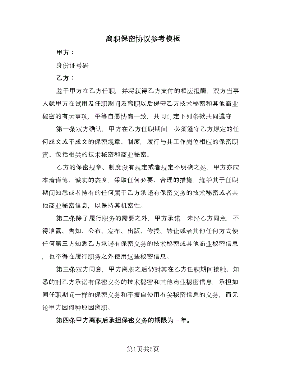 离职保密协议参考模板（2篇）.doc_第1页