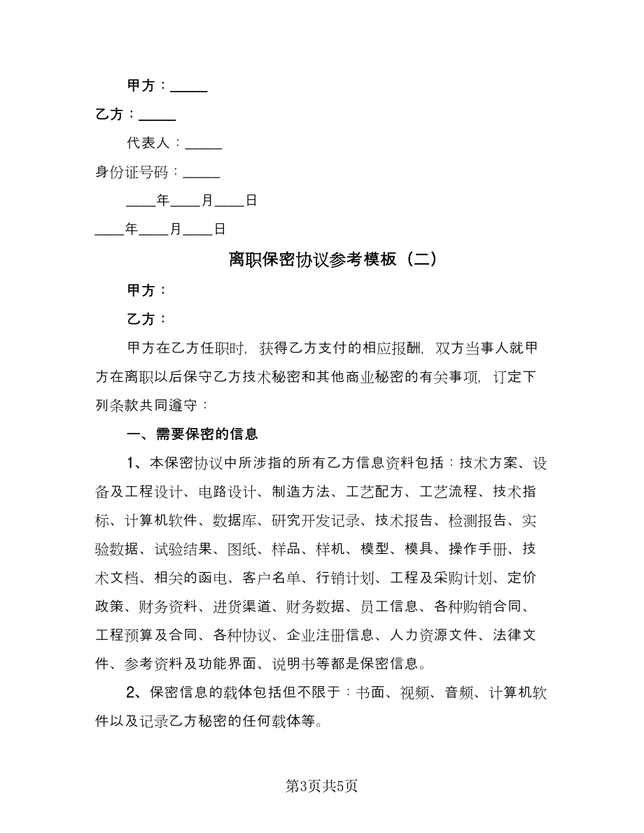 离职保密协议参考模板（2篇）.doc_第3页