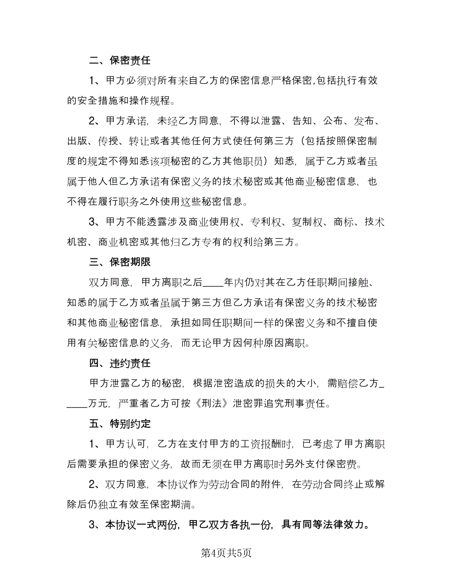 离职保密协议参考模板（2篇）.doc_第4页