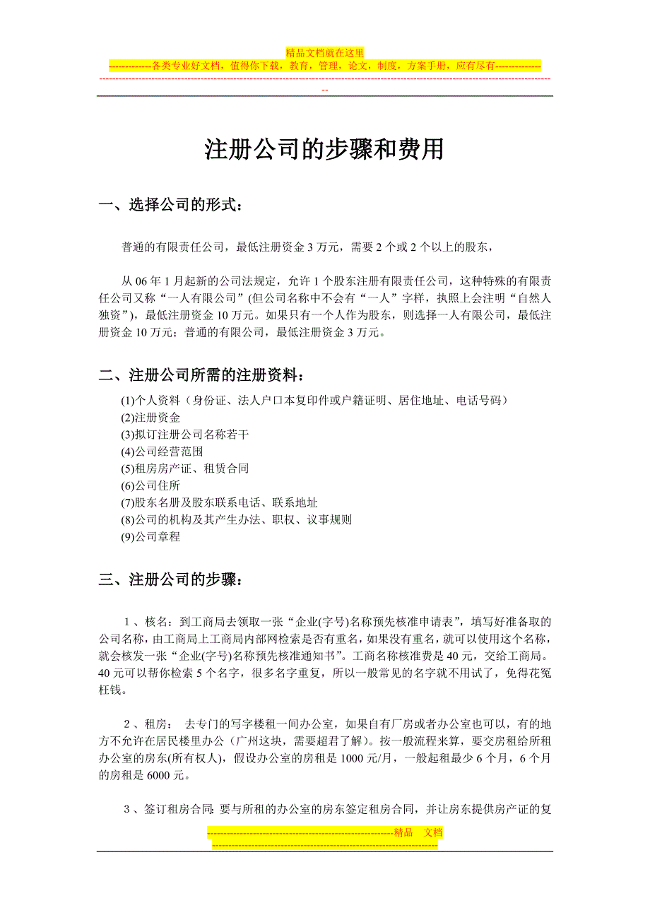 注册公司的步骤和费用[免费].doc_第1页