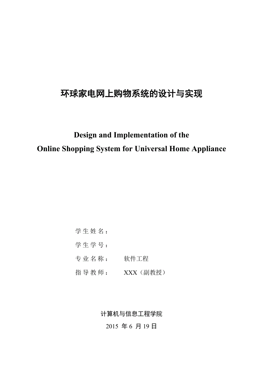 毕业论文环球家电网上购物系统的设计与实现_第1页