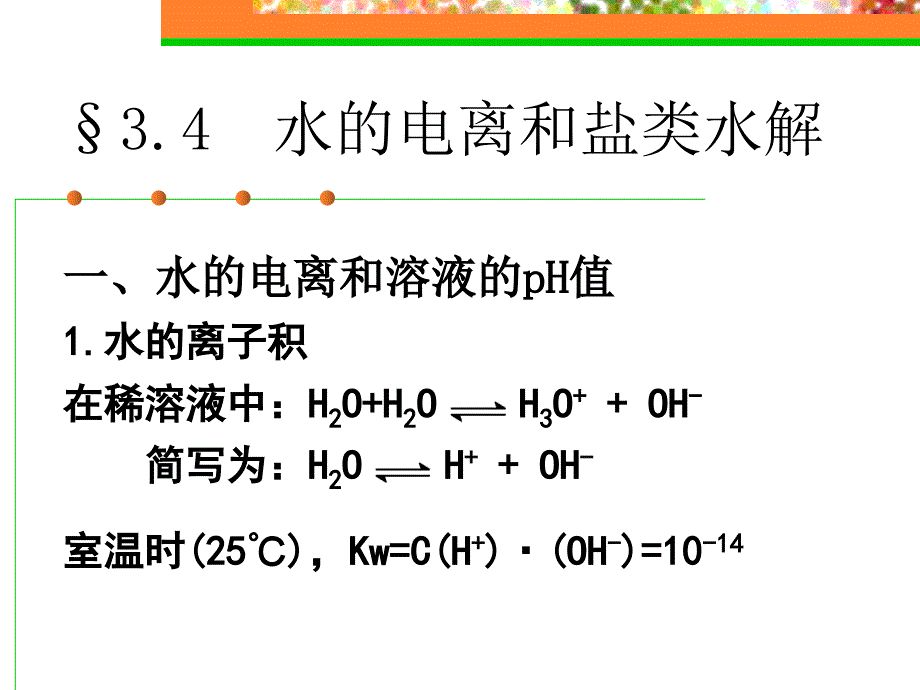 水的电离和盐类的水解课件_第1页