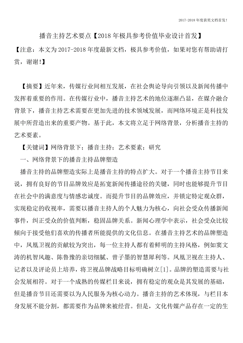 播音主持艺术要点【2018年极具参考价值毕业设计首发】.doc_第1页