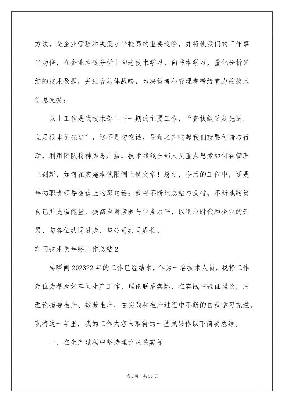 2023年车间技术员年终工作总结范文.docx_第5页