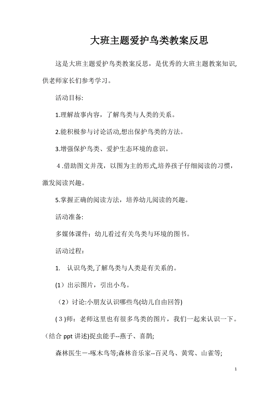 大班主题爱护鸟类教案反思_第1页