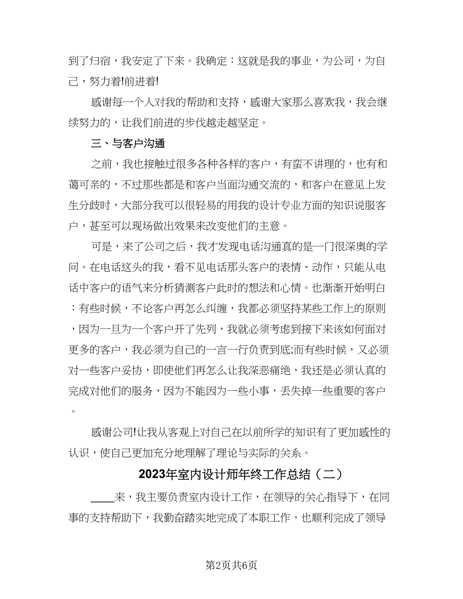 2023年室内设计师年终工作总结（四篇）.doc_第2页