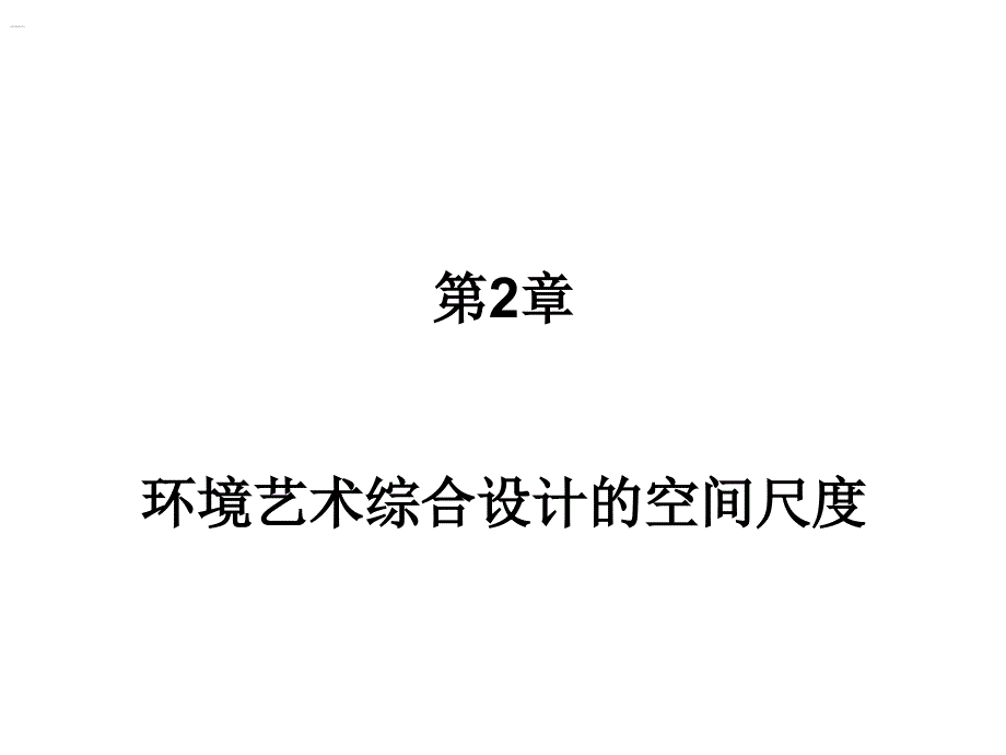 美学规律 补充_第1页