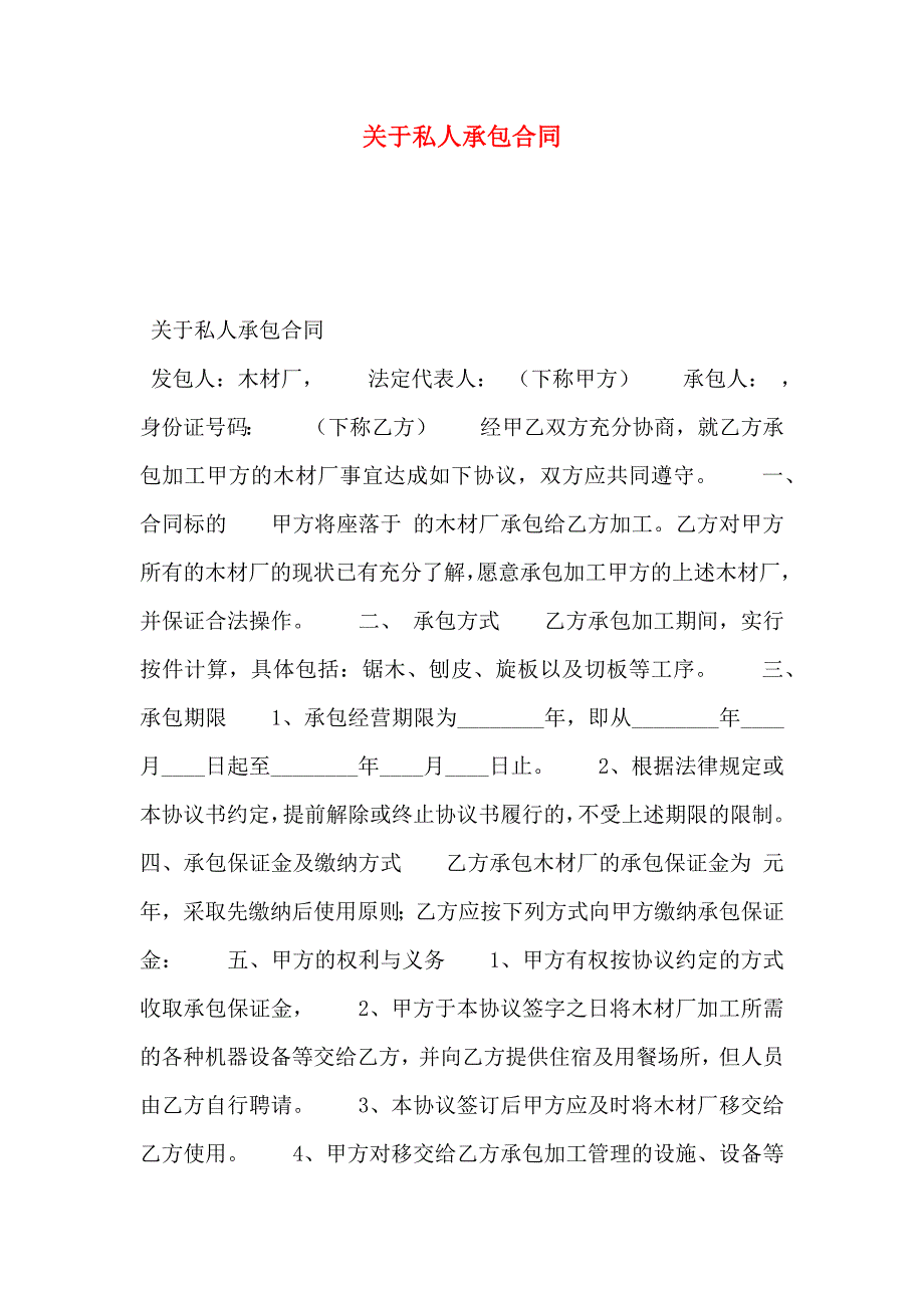 关于私人承包合同_第1页