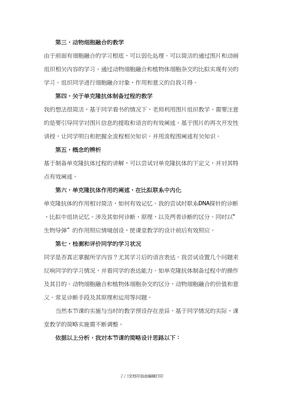 动物细胞融合与单克隆抗体教学反思王小丽_第2页