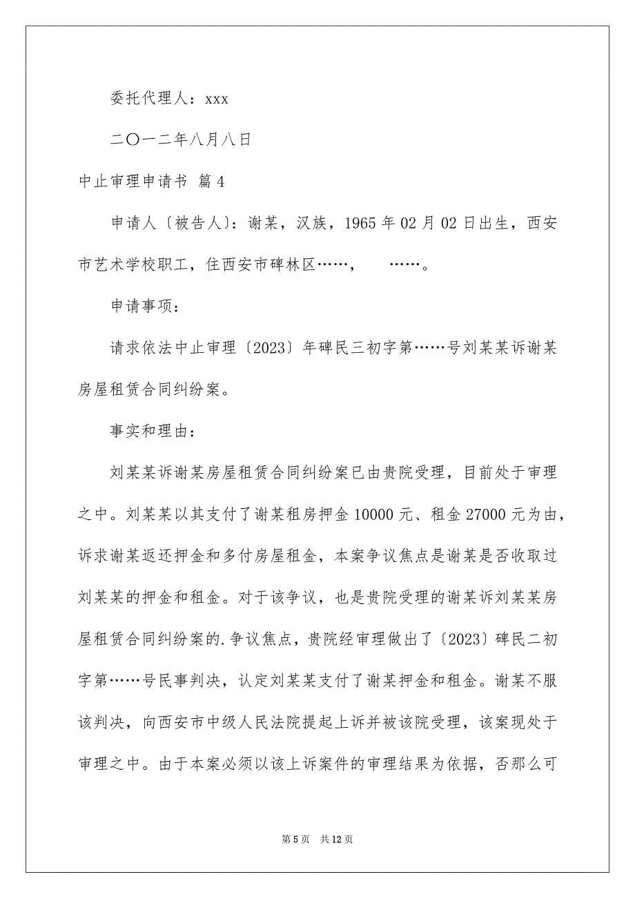 2023年中止审理申请书集合九篇.docx_第5页