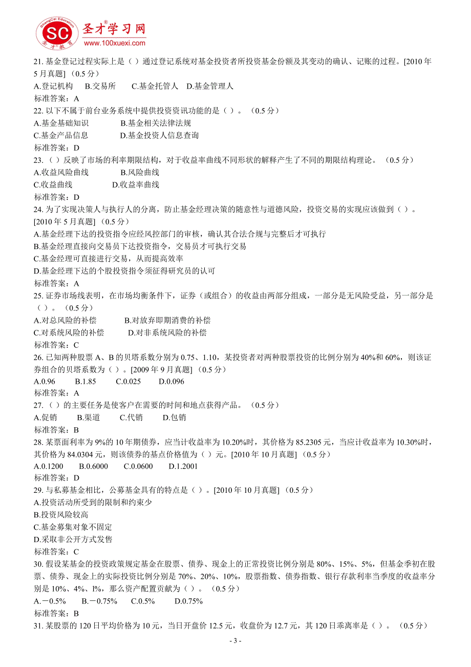 精品资料（2021-2022年收藏）证券从业资格考试证券投资基金精编模拟题_第3页