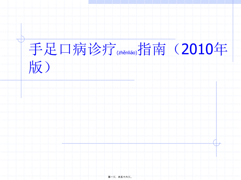 医学专题—手足口病诊疗指南(2010年版版)24625_第1页