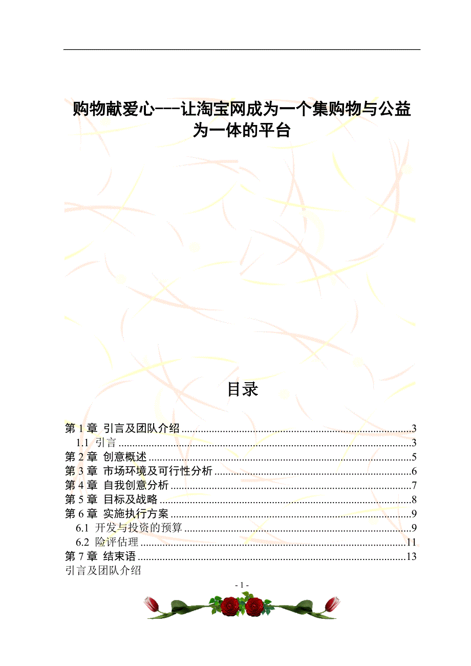 茶香水请创业策划书学士学位论文.doc_第1页