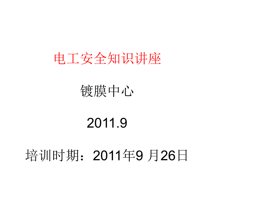 电工安全知识讲座PPT课件_第1页