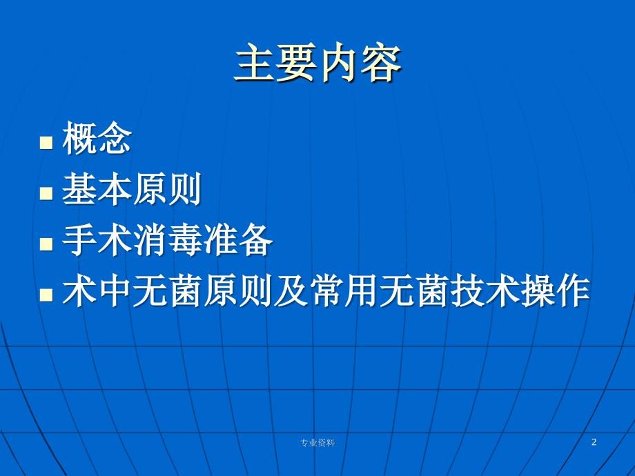 外科手消毒穿无菌手术衣无触式戴手套含术中无菌原则及常用无菌技术操作优质材料_第2页