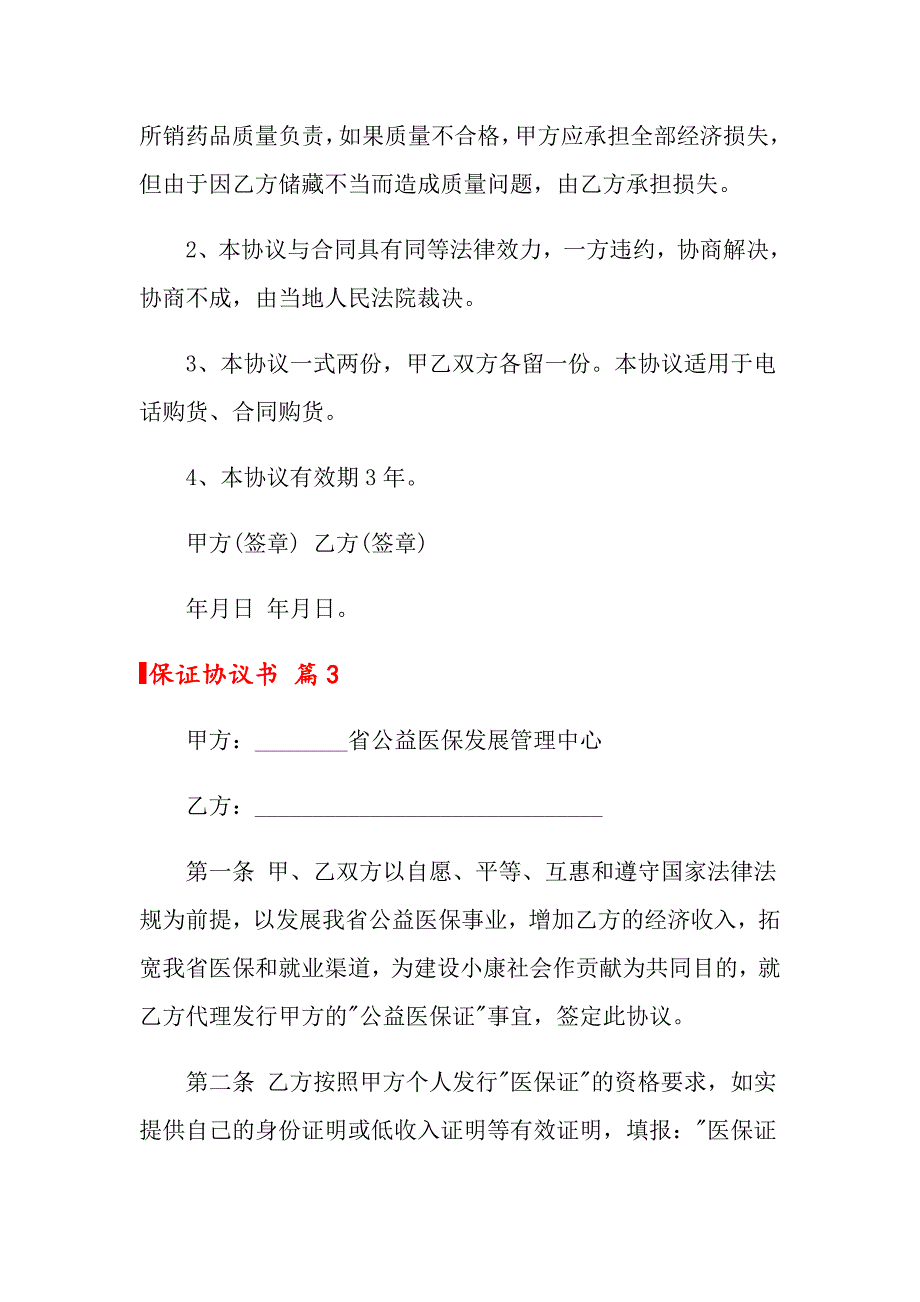 保证协议书3篇（整合汇编）_第4页