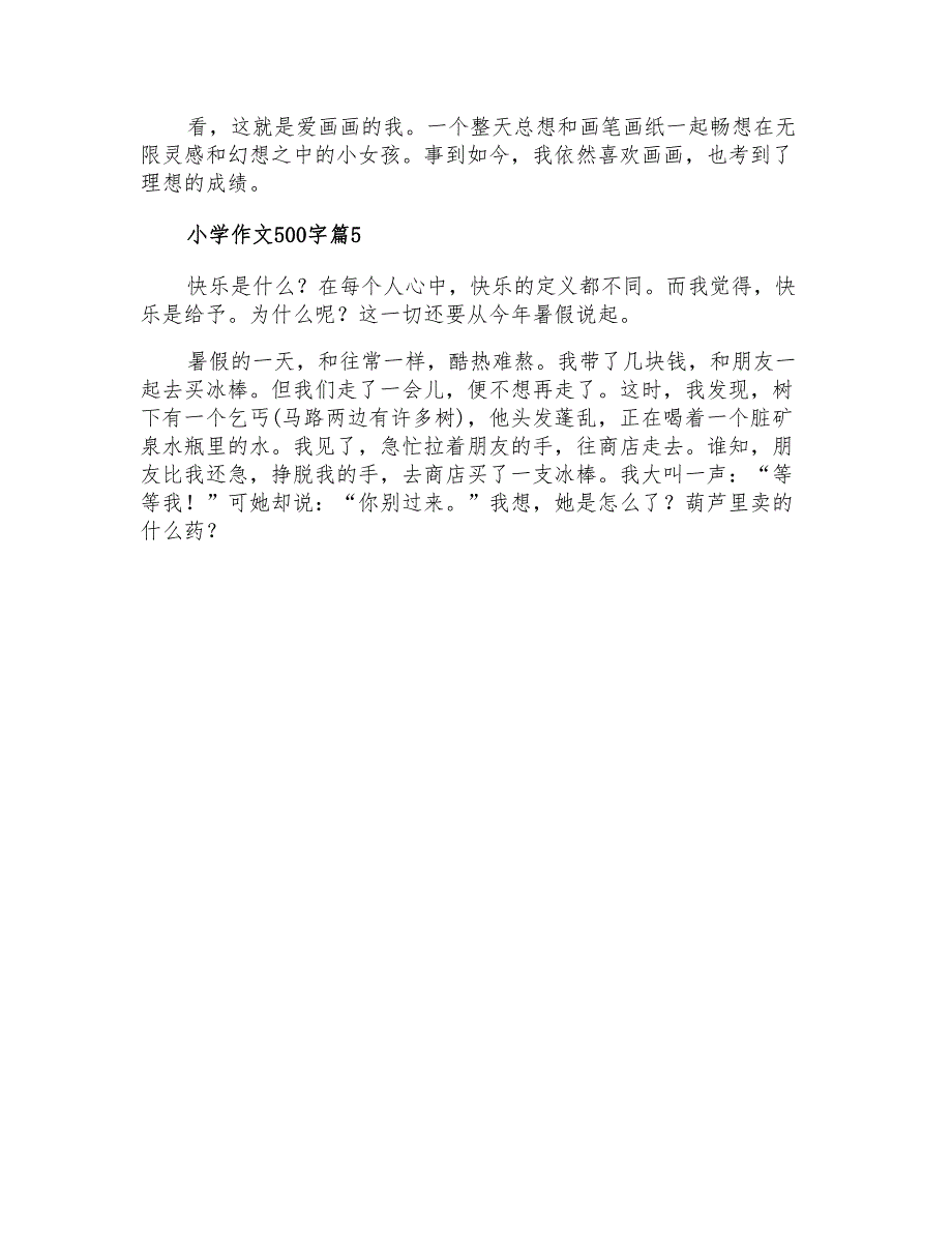 2021年小学作文500字集合六篇【可编辑】_第4页