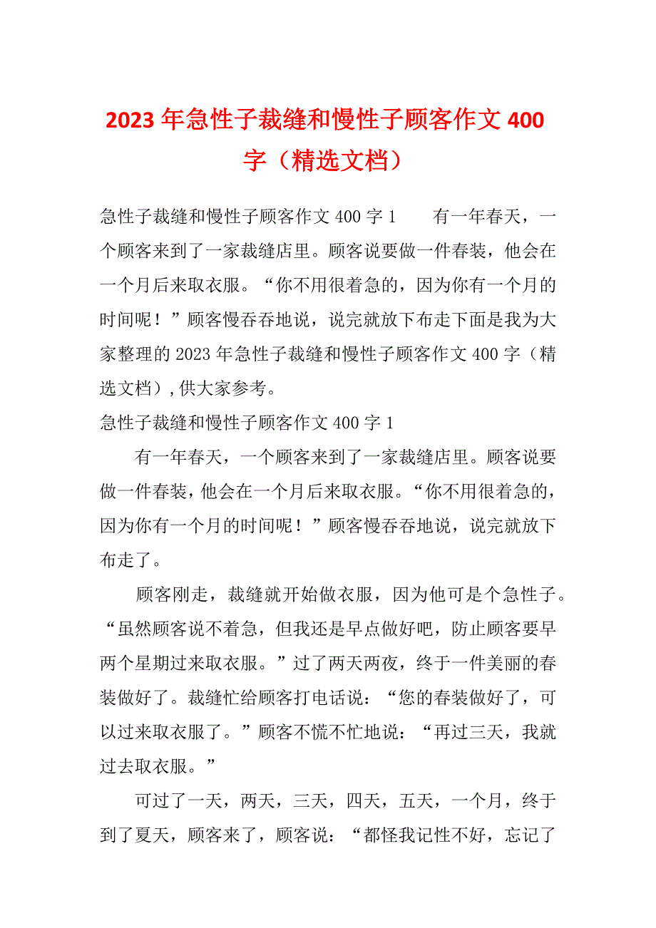 2023年急性子裁缝和慢性子顾客作文400字（精选文档）_第1页