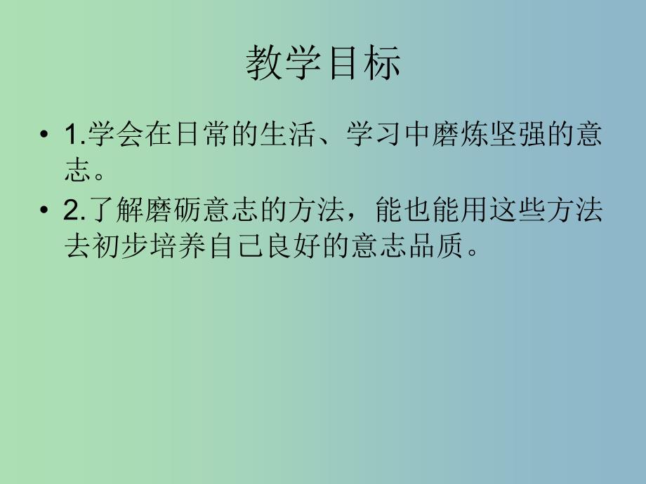 八年级政治上册 3.3 磨砺坚强意志课件 苏教版.ppt_第2页