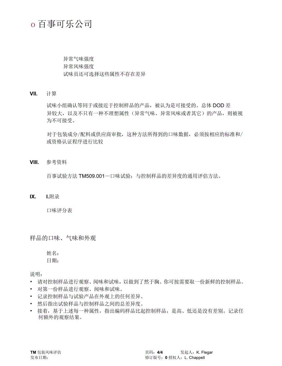 包装风味评估_第4页