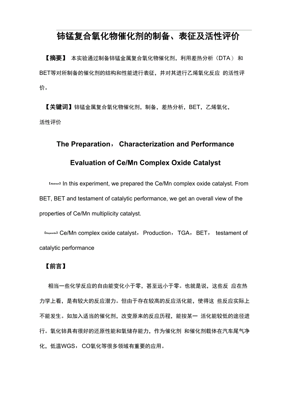 铈锰复合氧化物催化剂的制备_第1页