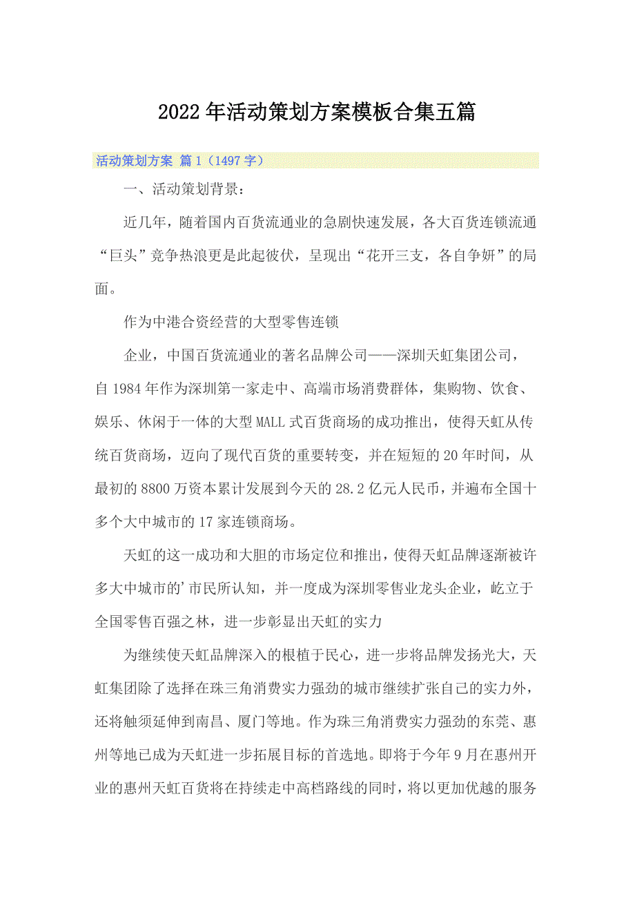 【精选模板】2022年活动策划方案模板合集五篇_第1页