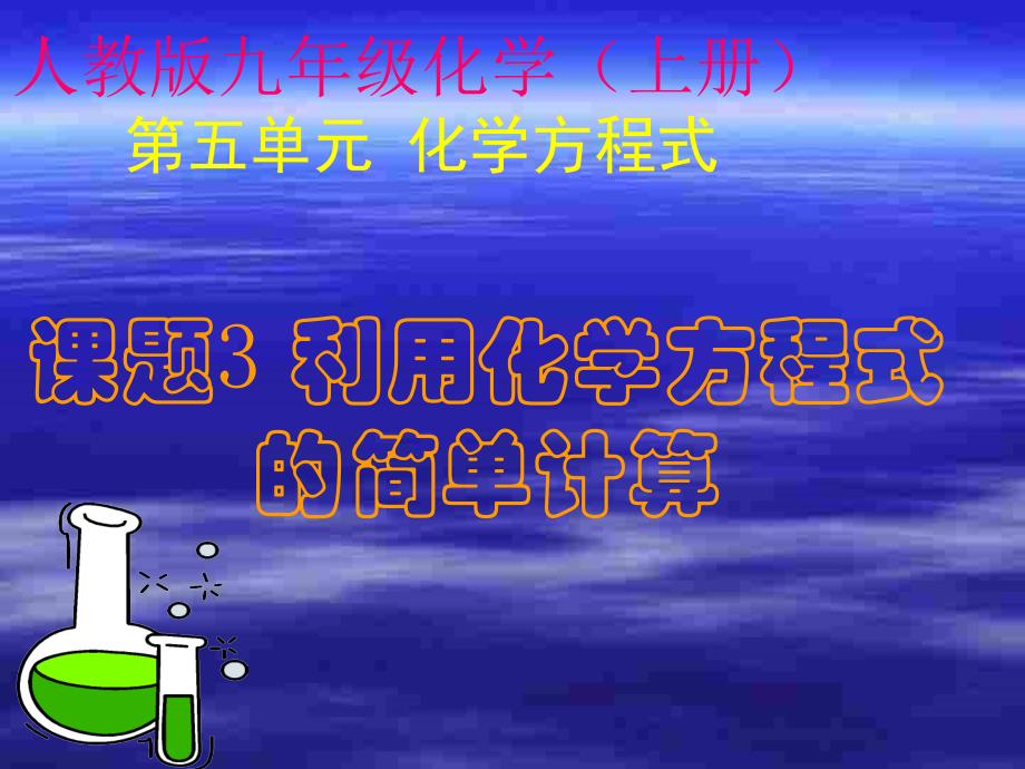 根据方程式的计算_第1页