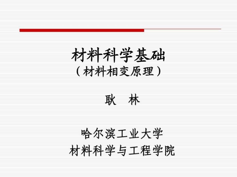 哈工大材料科学基础Ⅱ(相变)3_第1页