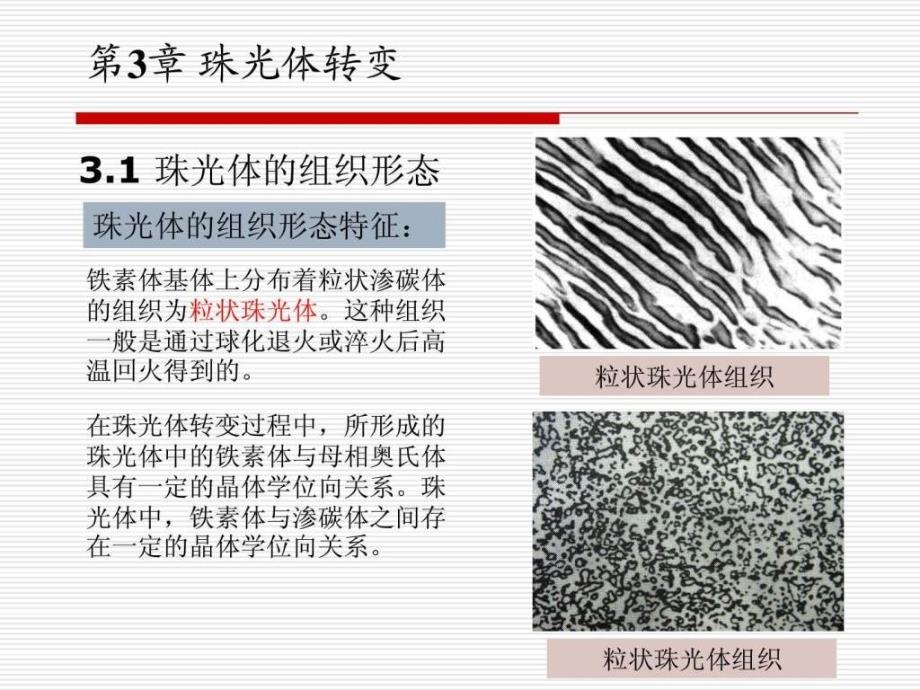 哈工大材料科学基础Ⅱ(相变)3_第4页