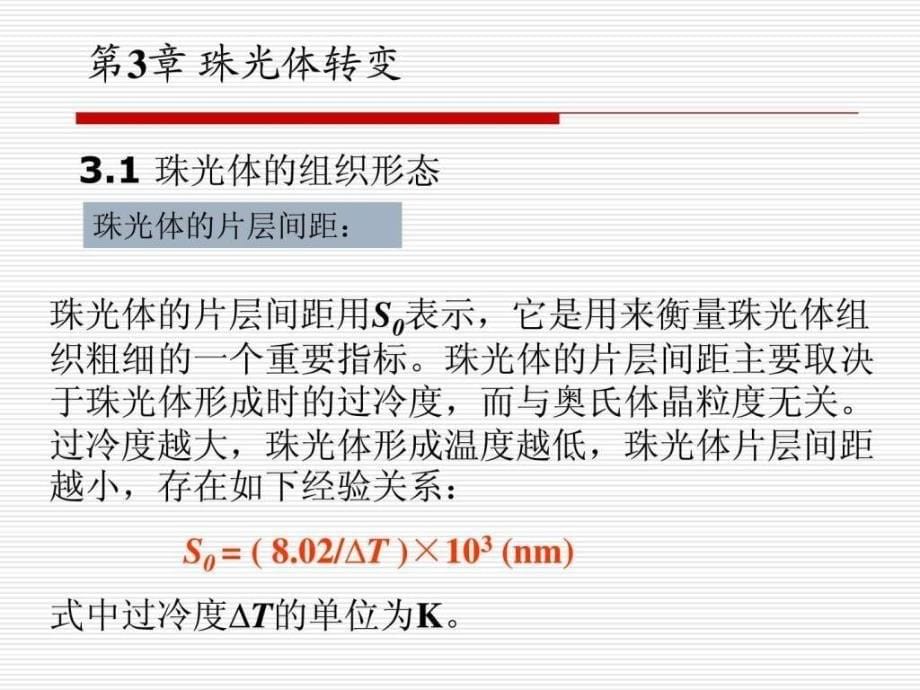 哈工大材料科学基础Ⅱ(相变)3_第5页