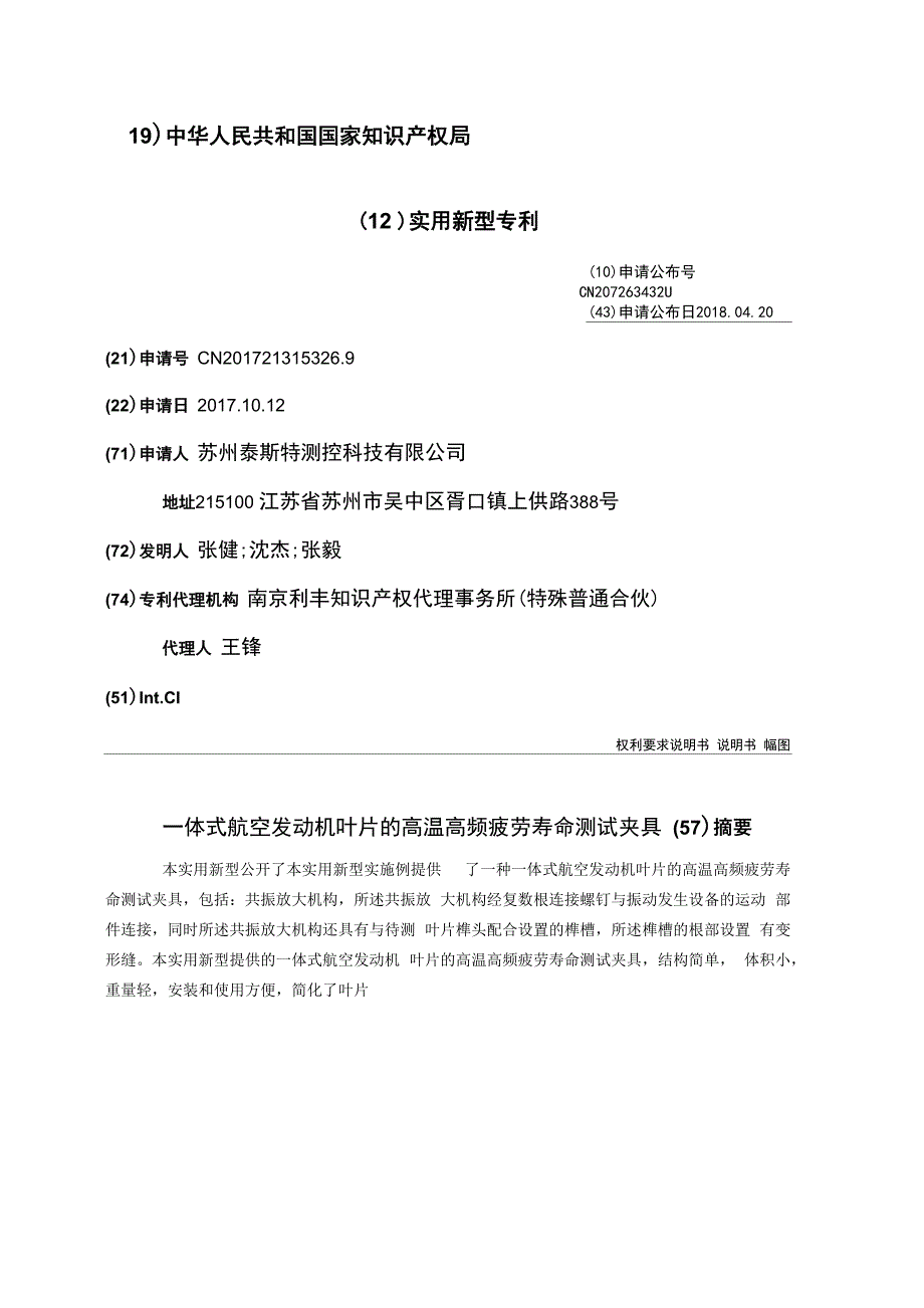 一体式航空发动机叶片的高温高频疲劳寿命测试夹具_第1页