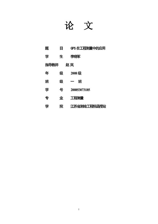 完整word版-GPS在工程测量中的应用解析.doc