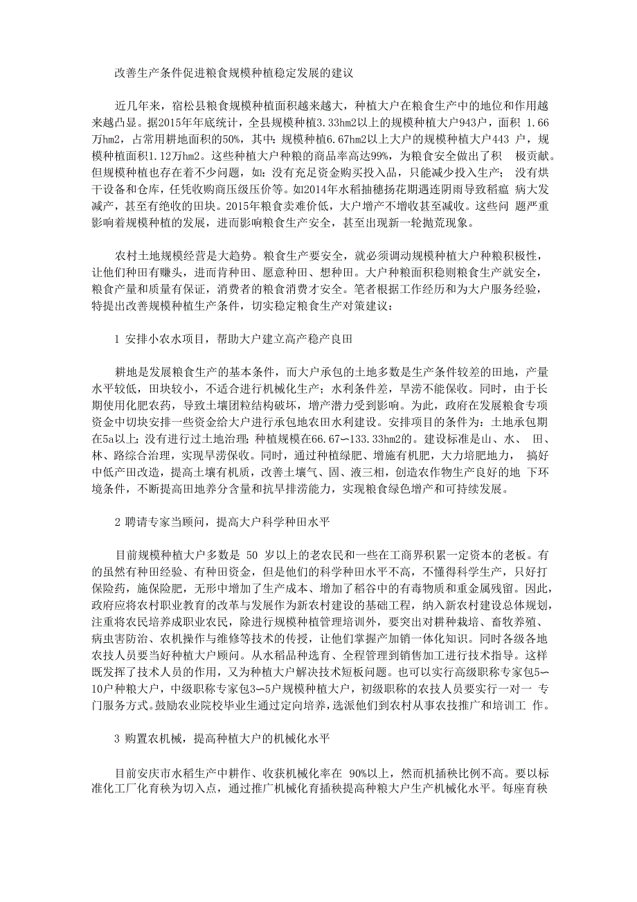 改善生产条件促进粮食规模种植稳定发展的建议_第1页