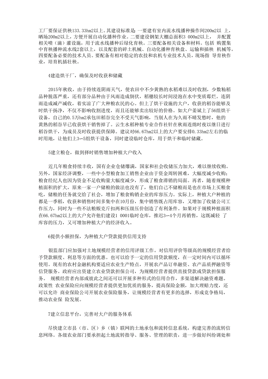 改善生产条件促进粮食规模种植稳定发展的建议_第2页