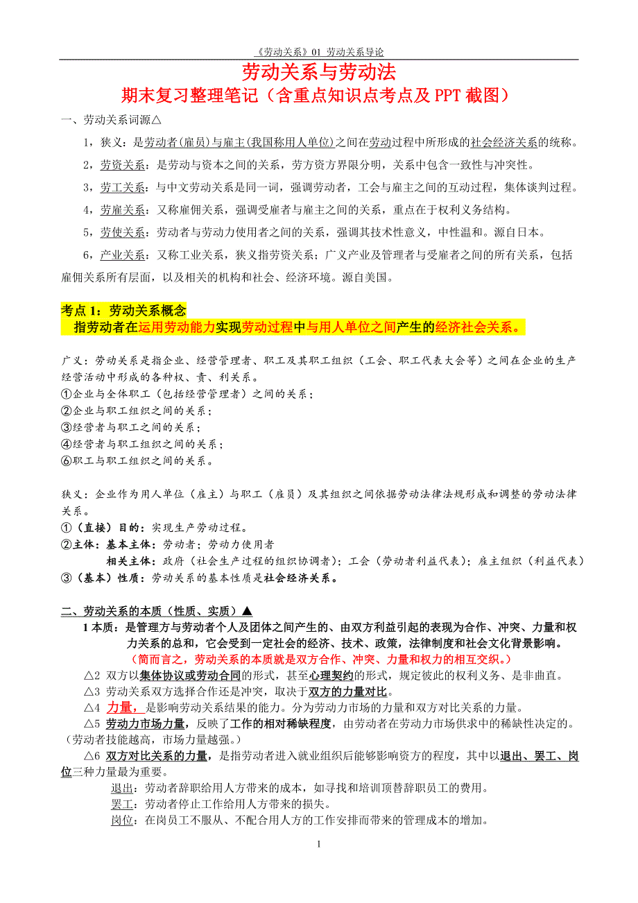劳动关系与劳动法期末复习笔记(原创整理精华版).doc_第1页