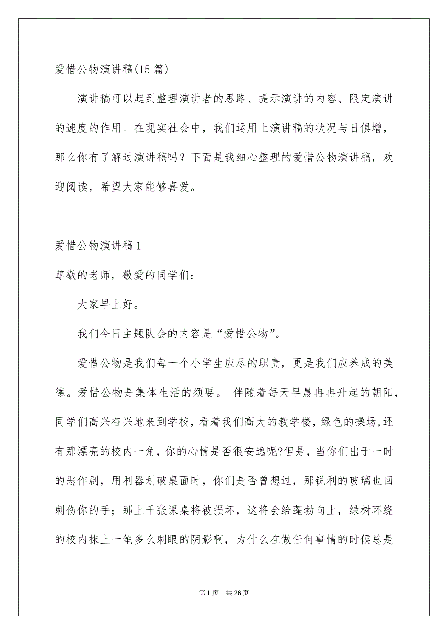 爱惜公物演讲稿15篇_第1页