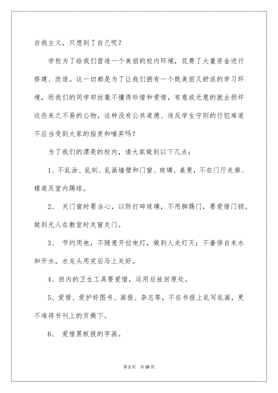 爱惜公物演讲稿15篇_第2页