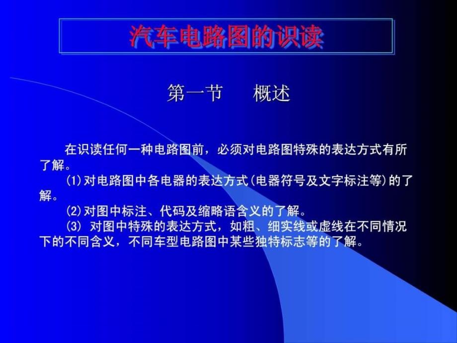 汽车电路图的识读.ppt_第1页