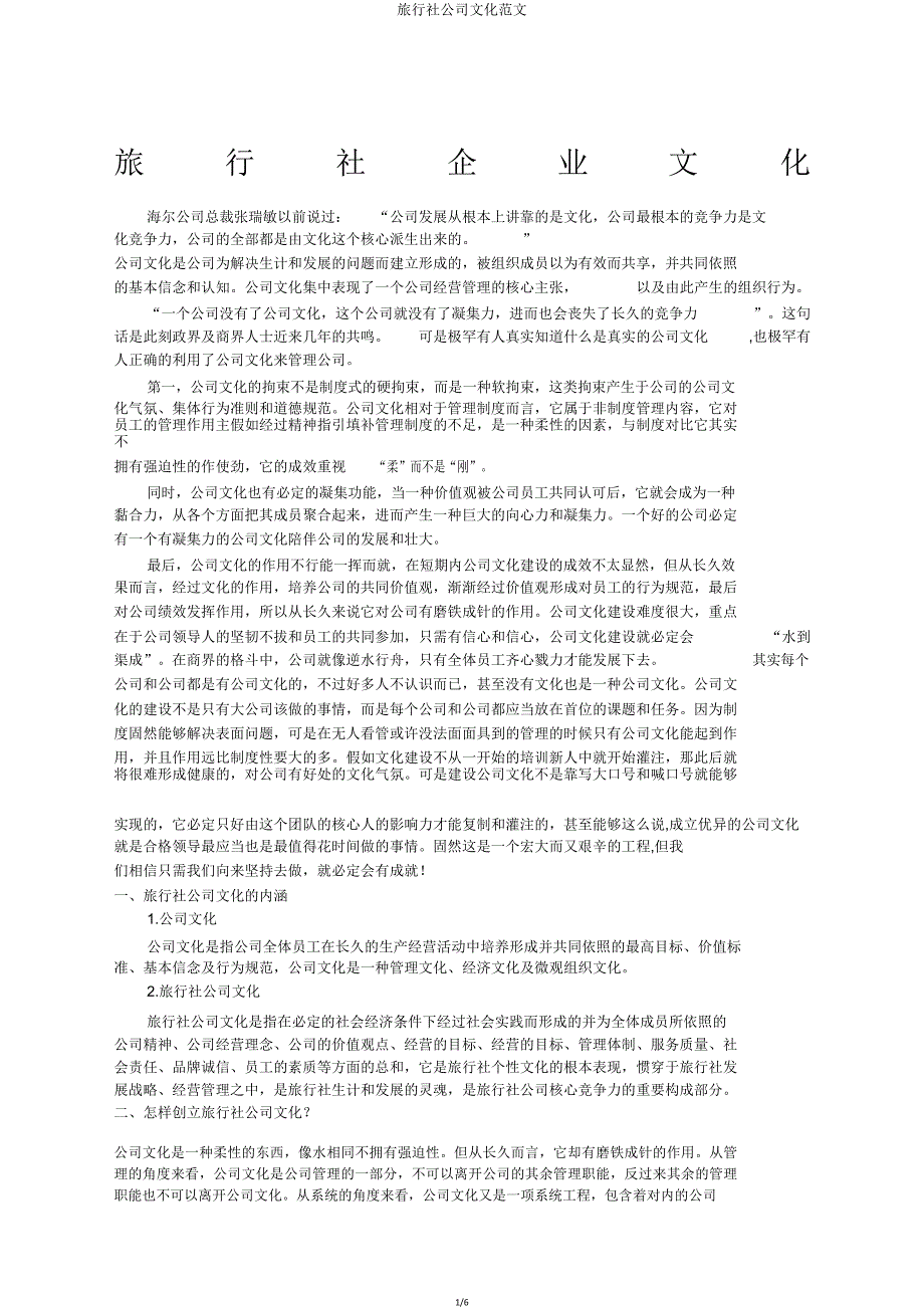旅行社企业文化范文.doc_第1页
