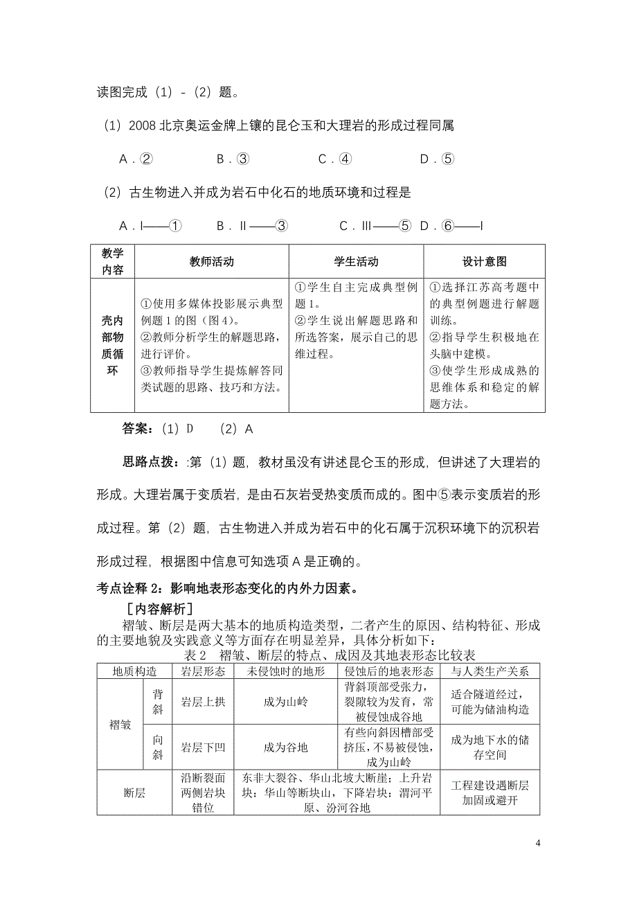 专题三1岩石圈中的物质运动和能量交换.doc_第4页