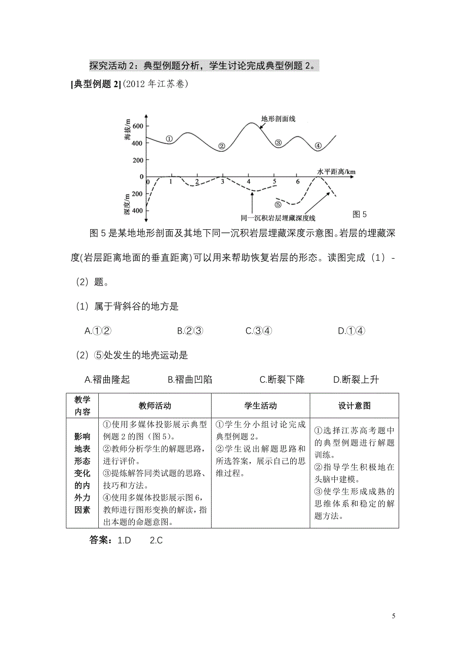 专题三1岩石圈中的物质运动和能量交换.doc_第5页