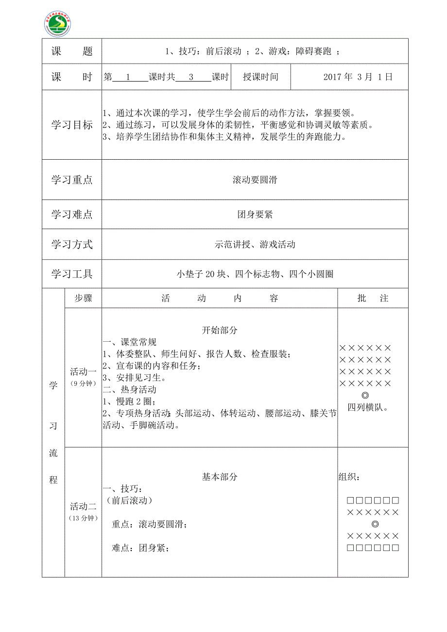 4-（2）-前后滚动、障碍赛跑_第1页