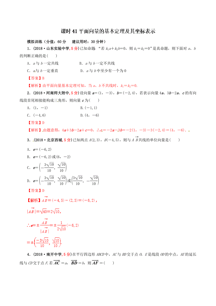 课时41平面向量的基本定理及其坐标表示高考数学文单元滚动精准测试卷_第1页