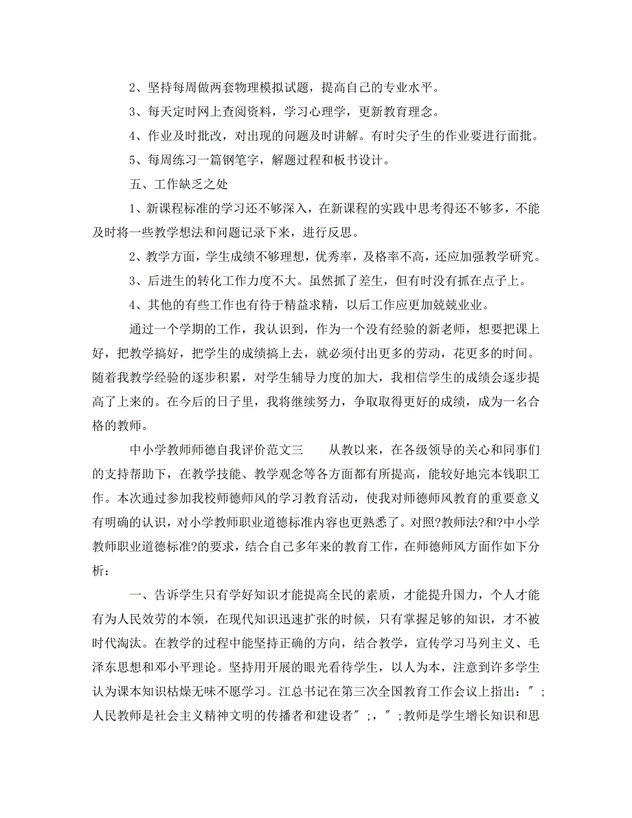 2023年中小学教师师德自我评价.doc_第3页