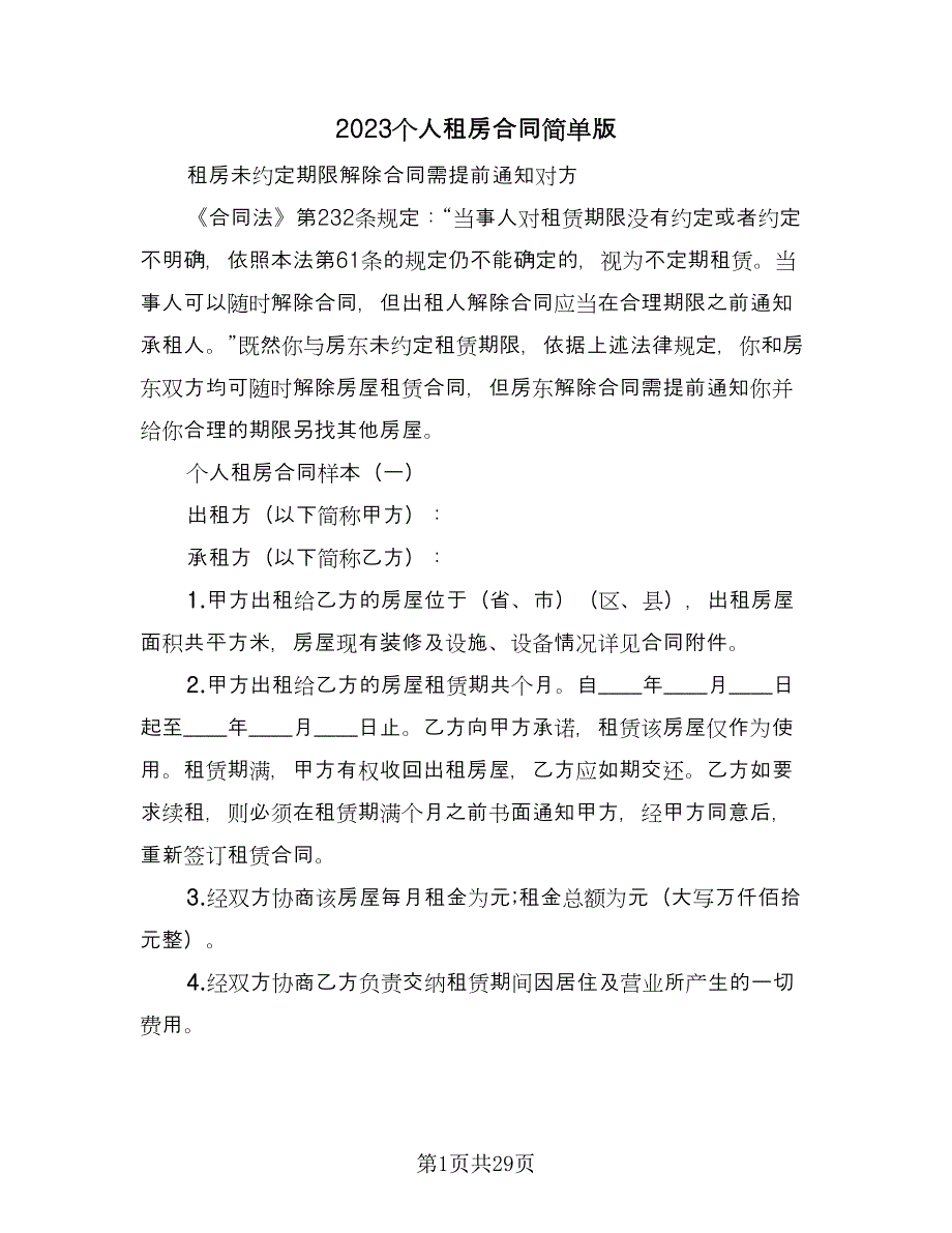 2023个人租房合同简单版（六篇）_第1页