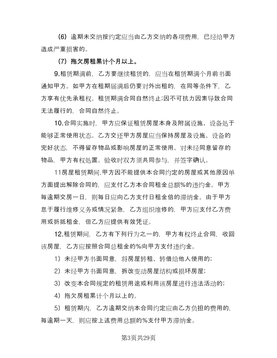 2023个人租房合同简单版（六篇）_第3页