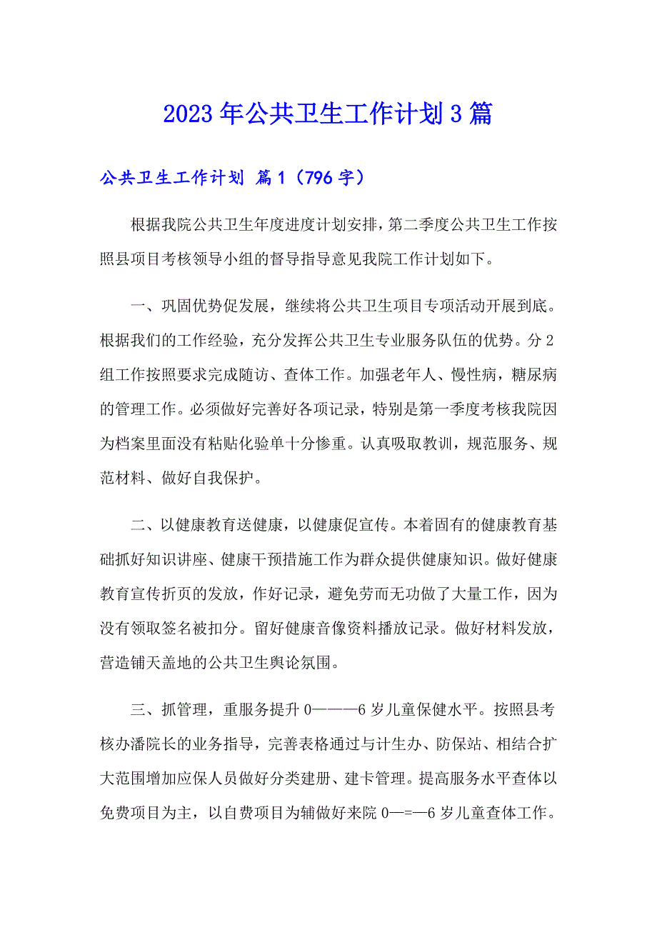 2023年公共卫生工作计划3篇_第1页