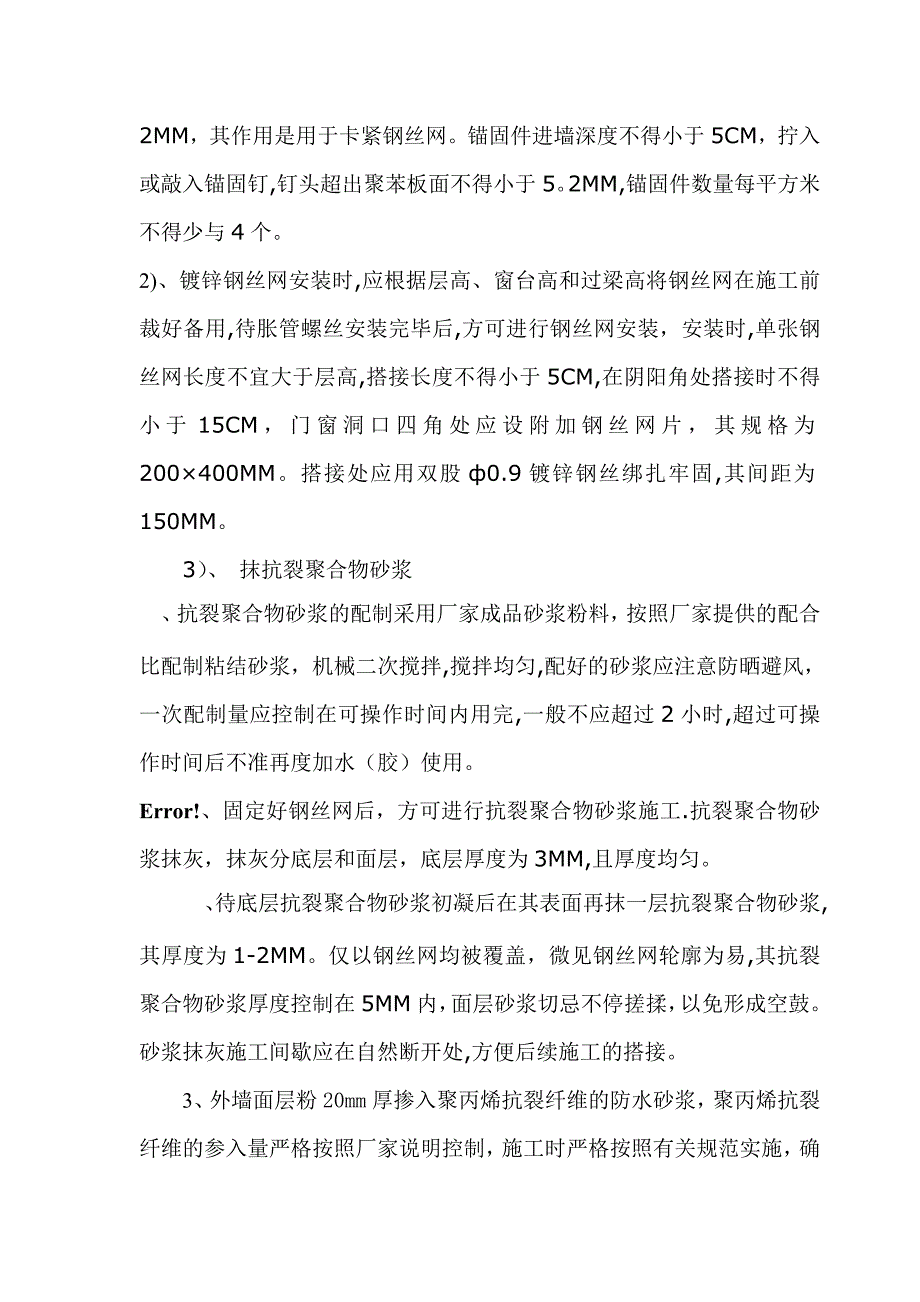 外墙抗裂施工方案.doc_第4页